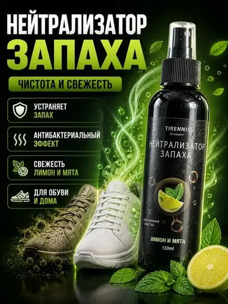 Нейтрализатор запаха для обуви и помещений 150 мл