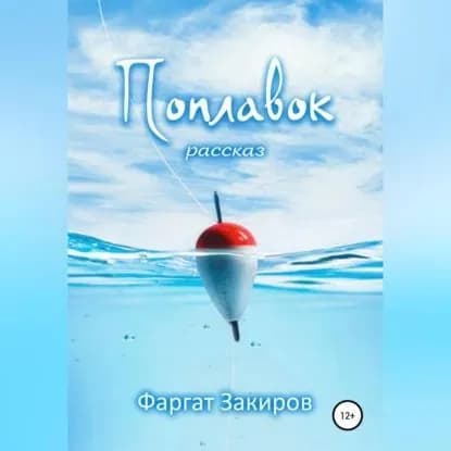 Поплавок | Закиров Фаргат | Электронная аудиокнига