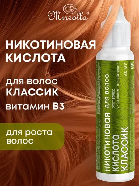 Никотиновая кислота Classic. Сыворотка для волос, 65 мл