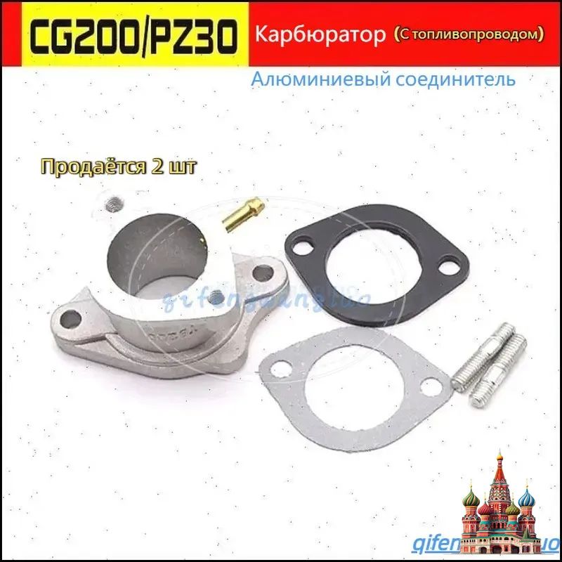 продается 2 шт в 1 комплекте Переходник адаптер карбюратора CG200/PZ30 для двигателей 188F,190F,192F,KP 460,KP500 (от 13 до 22 лс)