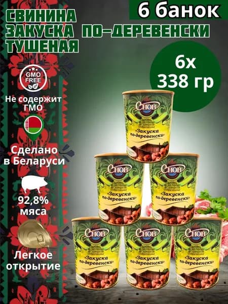 Тушенка свинина из субпродуктов Беларусь Тушеная белорусская закуска свинина по-деревенски 6 банок