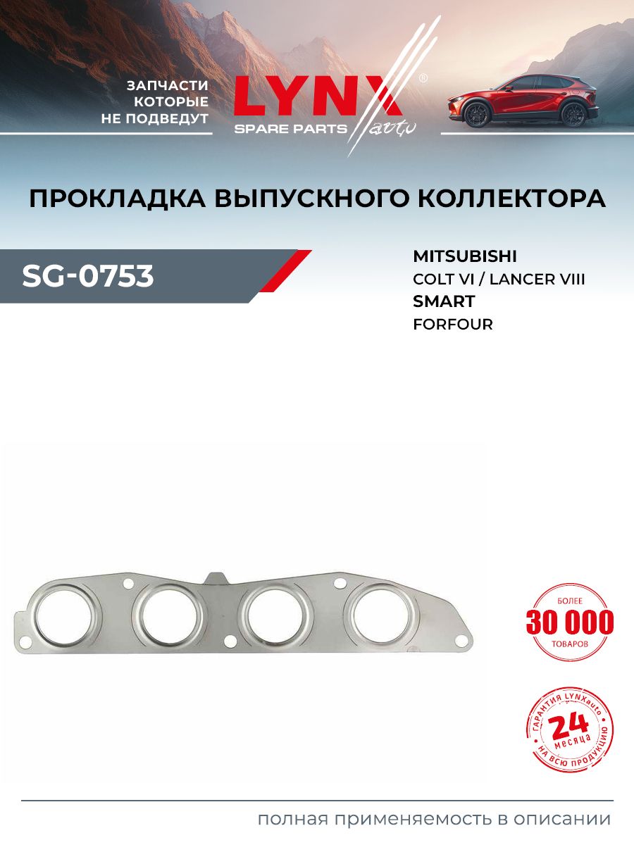 Прокладка впускного коллектора для MITSUBISHI LANCER, COLT / SMART FORFOUR / LYNXauto SG-0753