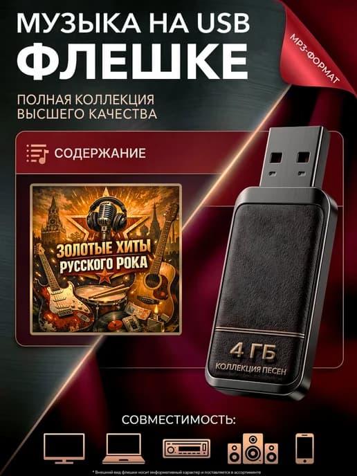 Сборник музыки "Золотые хиты русского рока" на USB флешке