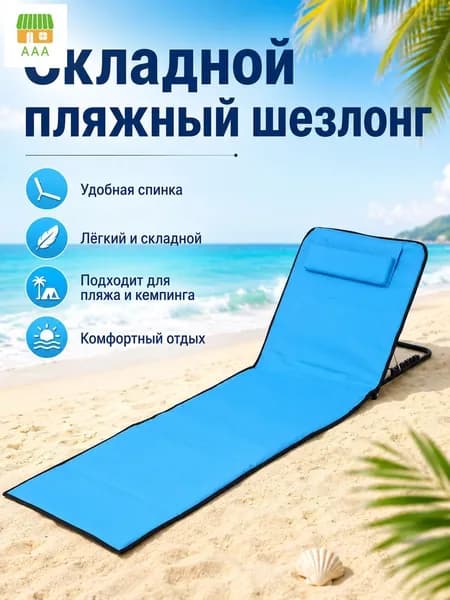 Кресло-шезлонг145*51*40 см