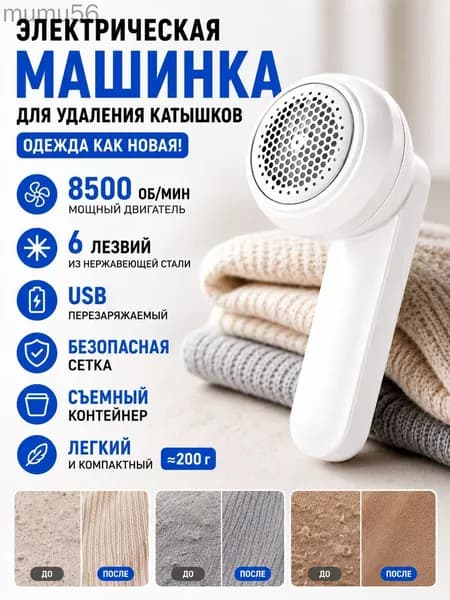 Машинка для удаления катышков