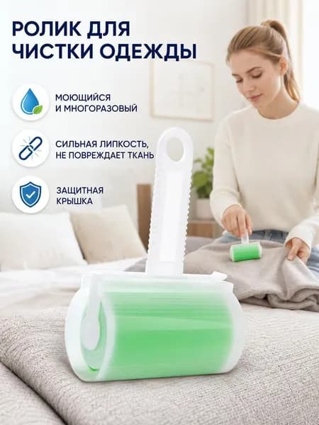 Ролик для чистки одежды 1 шт
