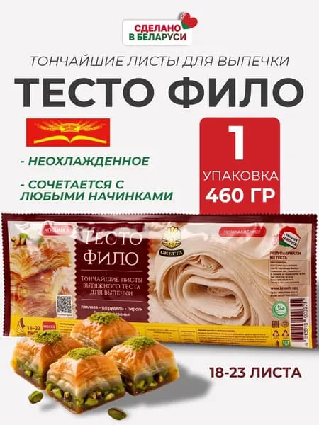 Тесто Фило для выпечки 460 гр, Gretta, Беларусь