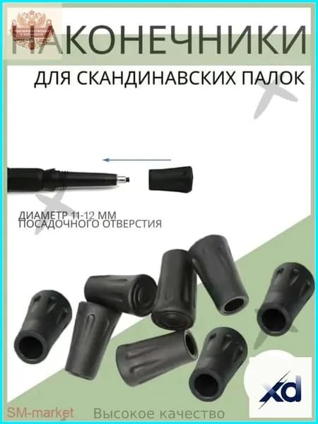 Наконечники для палок
