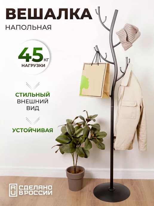 Вешалка стойка напольная для одежды