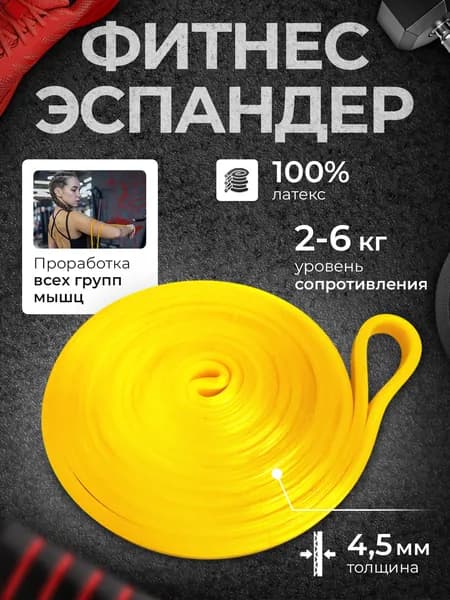 Фитнес резинка для ЛФК и тренировок, эспандер ленточный спортивный сопротивление 2-6 кг, желтый.