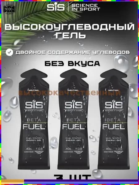Гель спортивный SIS BETA FUEL с высоким содержанием углеводов, нейтральный вкус, 3 штуки