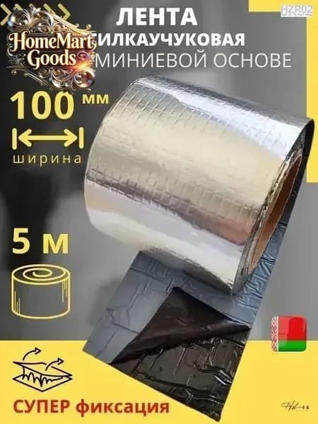 Лента бутилкаучуковая фольгированная самоклеящаяся (5 метров) герметизирующая лента-герметик с метализированным алюминиевым слоем (ЛКА 100 мм х 5 м)