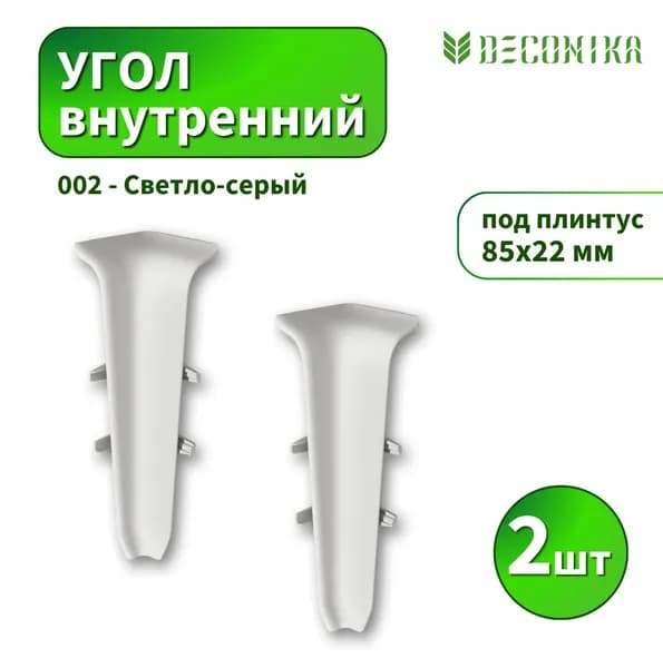 Угол внутренний Deconica D85-002 Светло-серый 2шт