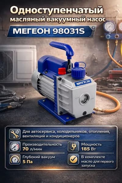 Одноступенчатый вакуумный насос МЕГЕОН 98031S