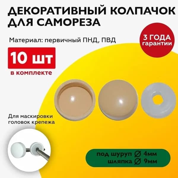 Декоративный колпачок заглушка для самореза, светло-бежевый, 10 штук