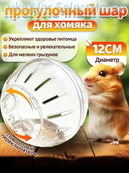 Шар для хомяка,шар для хомяка прогулочный,12 см,вентилируемый,прозрачный,с крышкой-защёлкой,для мелких грызунов