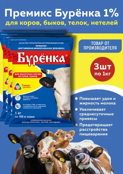 Премикс Буренка для коров, быков, телок, нетелей (1%) по 1 кг 3 шт