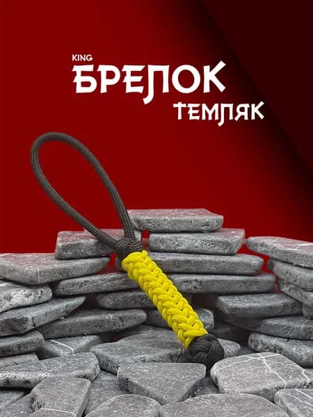 Темляк для ножа из паракорда серия KING