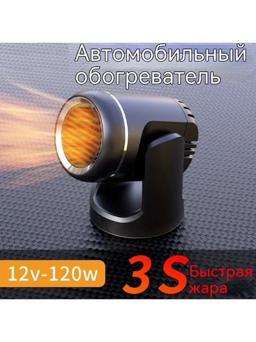 Обогреватель-вентилятор для авто, 12 В, 160 Вт