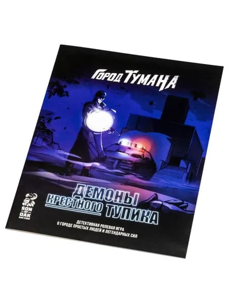 Дополнение для настольной ролевой игры "Город Тумана" сценарий "Демоны Крестного Тупика"