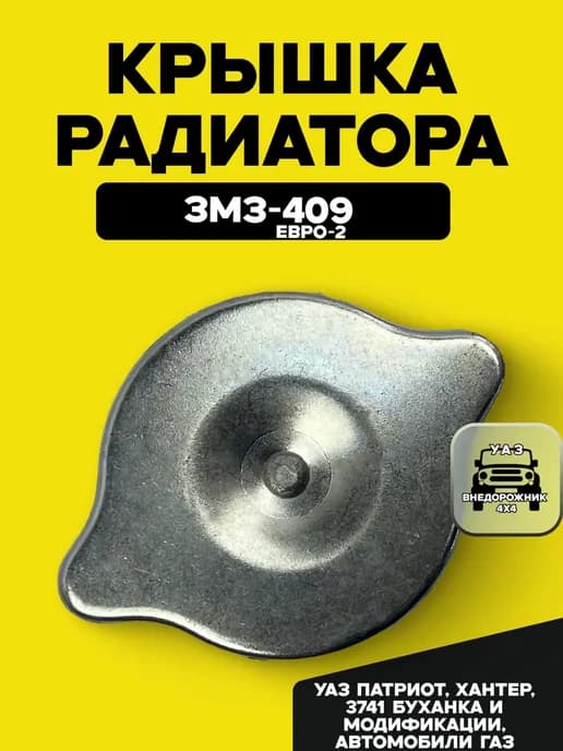 Крышка (пробка) радиатора ГАЗ, УАЗ 3741 3151 Хантер Патриот