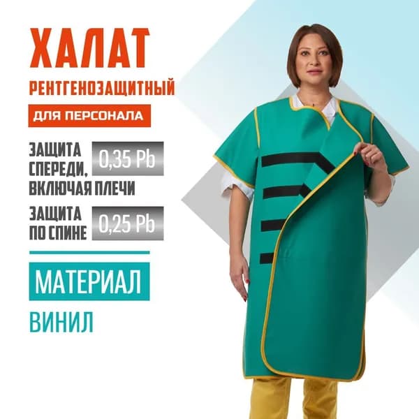 Халат рентгенозащитный двухсторонний Pb 0.35 (лицевая)+ Pb 0.25 мм (спина) винил (46-54) для персонала