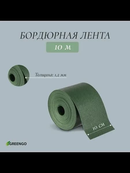 Лента бордюрная×10 м, толщина, пластиковая, зелёная, Greengo