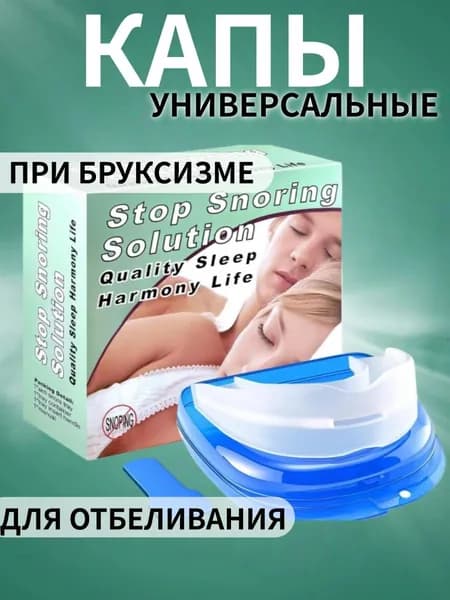 Капа от бруксизма стоматологическая, для сна,для зубов.