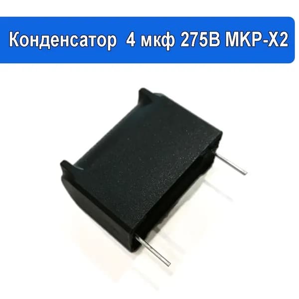 Конденсатор для индукционной плиты 4мкф 275В MKP-X2