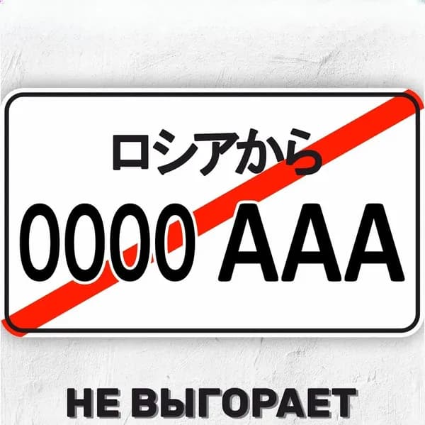 Декоративная табличка Сувенирный номер на машину / мотоцикл JDM Дрифт Япония 30x15cm