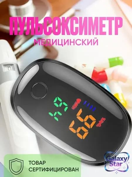 Пульсоксиметр медицинский на палец для измерения уровня кислорода в крови и пульса