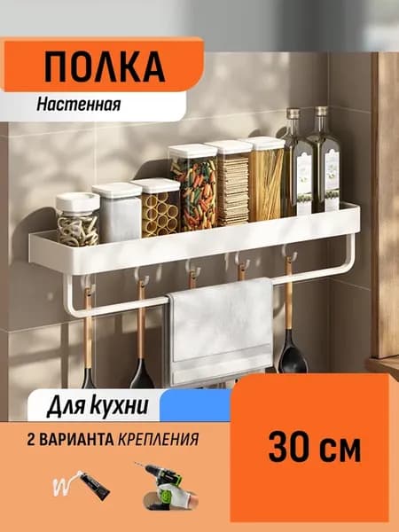 Полка навесная с полотенцесушителем и крючками 30 см