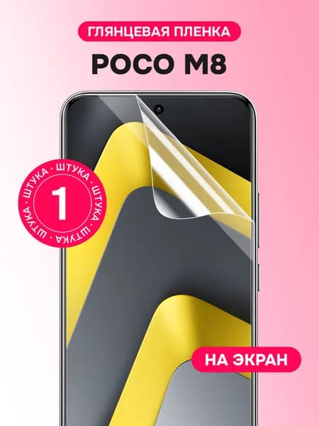 Гидрогелевая пленка для Poco M8 / Глянцевая защитная пленка на Поко М8
