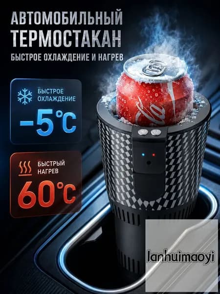 Умный автомобильный подстаканник 2 в 1, автомобильный термостат с охлаждением и обогревом 12 В / мини-холодильник и подогреватель напитков