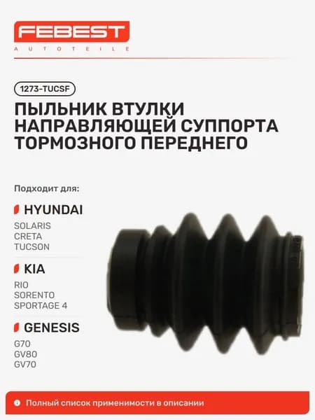 Пыльник втулки направляющей суппорта тормозного передние KIA Киа RIO Рио, Hyundai Хендай Solaris Солярис, Creta Крета, Tucson Туссан, Elantra Элантра, KIA Cerato Серато, SOUL Соул 1273-TUCSF