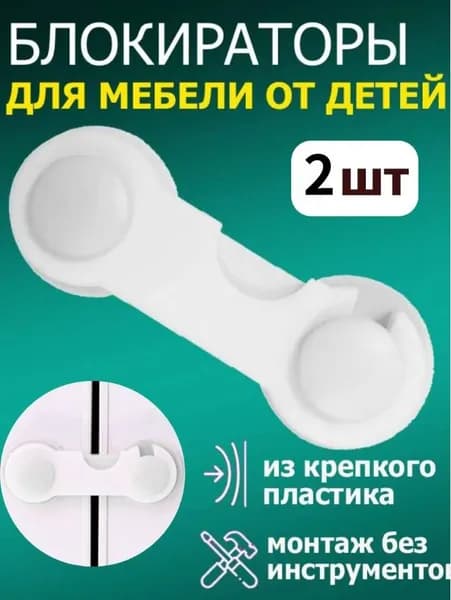Блокиратор дверей и ящиков замок защита от детей на ящик