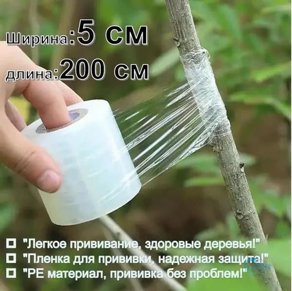 Пленка для прививки PE, Ширина 5 см, Длина 200 см