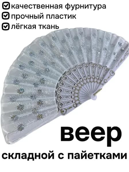 Веер складной ажурный с пайетками 24 см белый