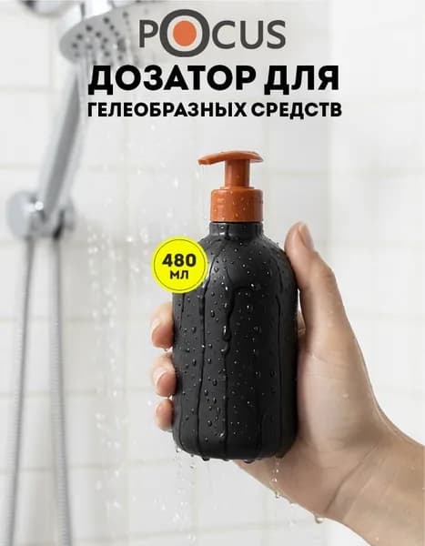 Дозатор для жидкого мыла TM POCUS, механический, чёрный, 480мл