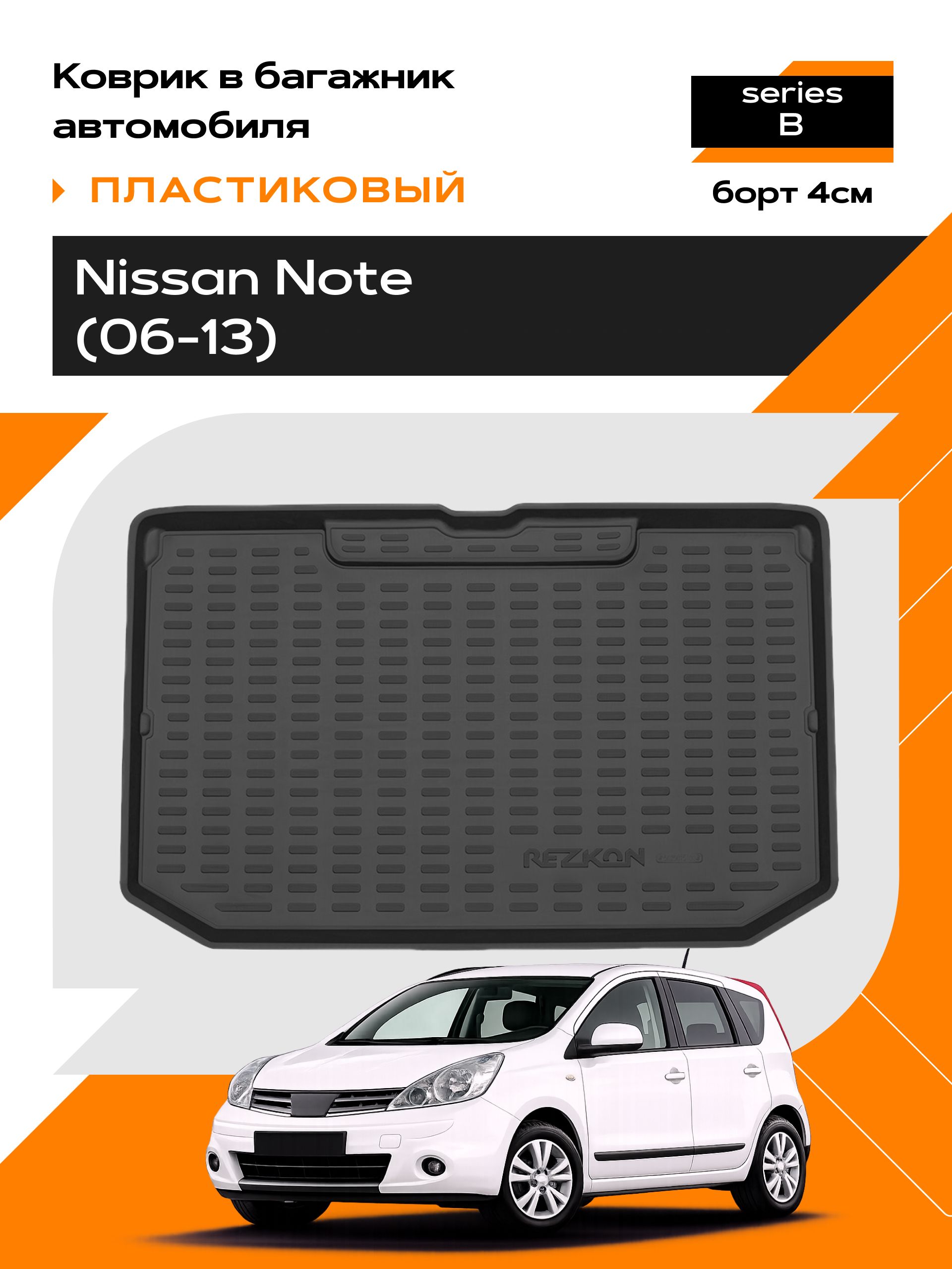 Коврик в багажник пластиковый для Nissan Note (06-13) series B