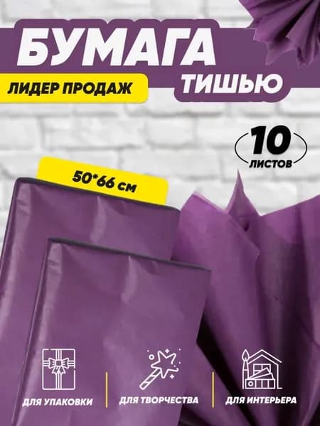 Бумага тишью 50*66см, 10 лист. фиолетовый темный