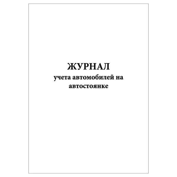 Комплект (1 шт.), Журнал учета автомобилей на автостоянке (10 лист, полистовая нумерация)