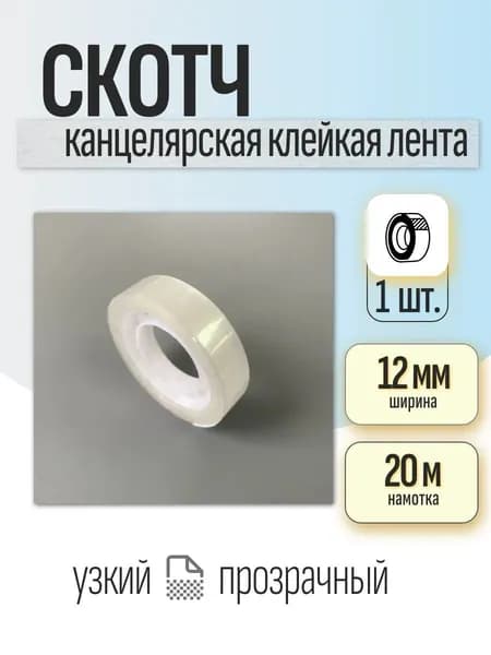 Скотч узкий 12 мм канцелярская лента 20 м