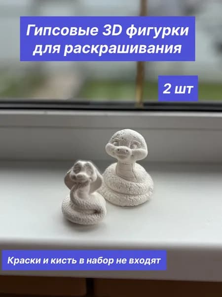 Гипсовые 3D фигурки для раскрашивания, 2 шт, Змея и кобра