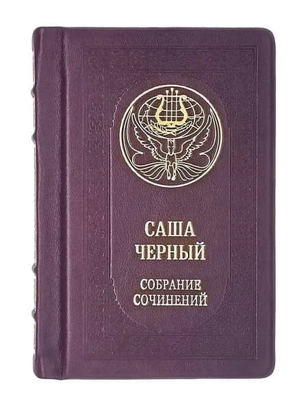 "Саша Черный. Полное собрание стихотворений и поэм" Подарочная книга, кожаный переплет | Черный Саша