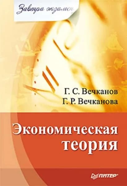 Экономическая теория | Вечканова Галина Ростиславовна, Вечканов Григорий Сергеевич | Электронная книга
