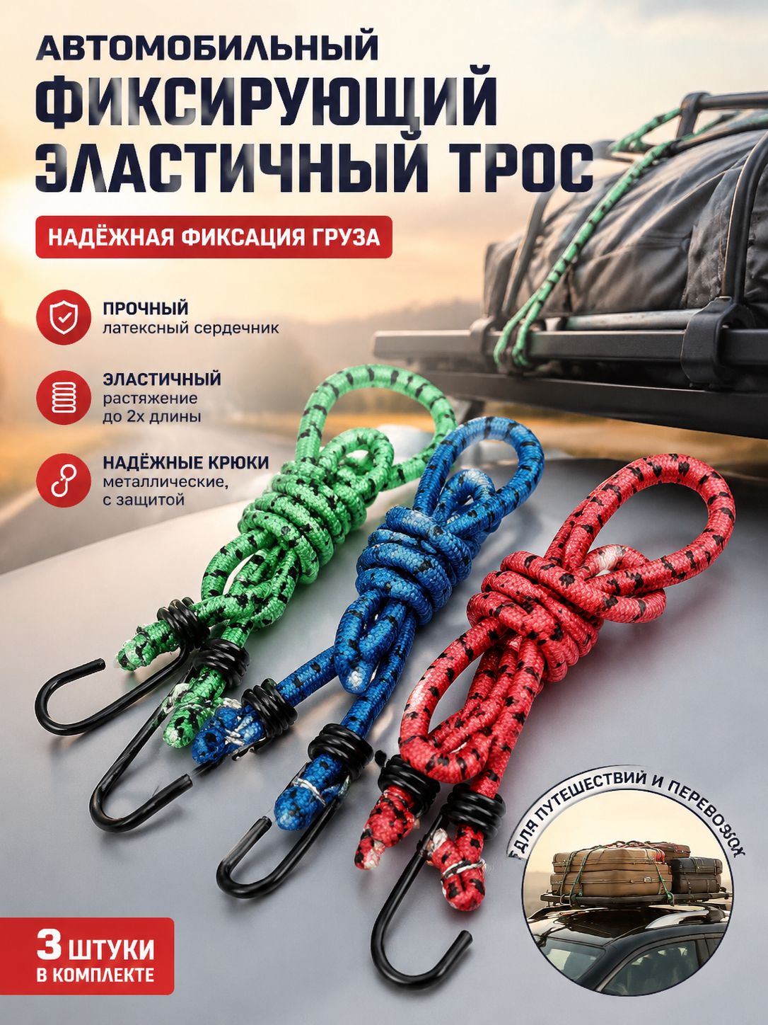 Фиксатор багажный, 0.8 м, 1 шт.