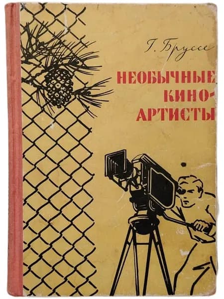 Необычные киноартисты. 1963 | Бруссе Г.
