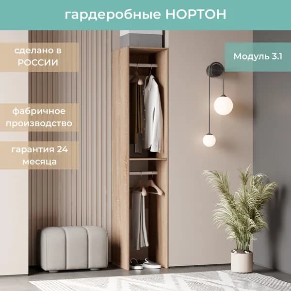 Гардеробная Нортон Модуль 3.1 цвет Дуб Сонома 40-40-205