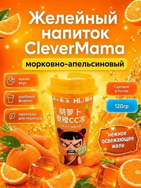 Желейный напиток из морковно-апельсинового сока CleverMama 120гр